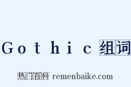 Gothic组词是什么意思的图片